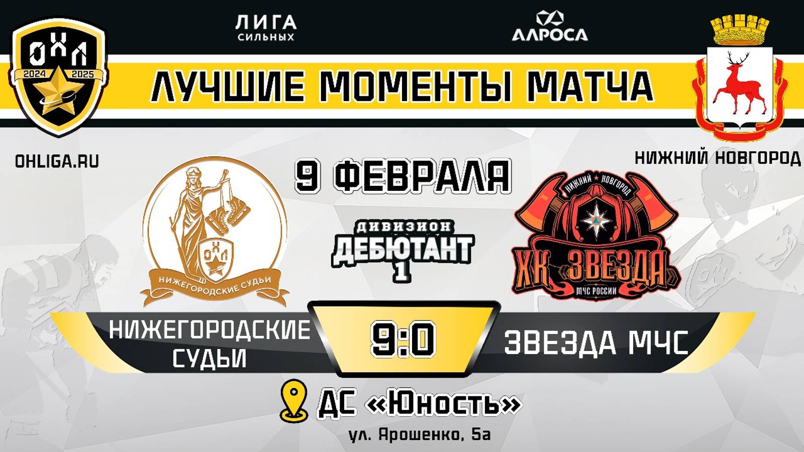 ОБЗОР / НИЖЕГОРОДСКИЕ СУДЬИ - ЗВЕЗДА МЧС / 09.02.25 / ОХЛ НИЖНИЙ НОВГОРОД / ДИВИЗИОН ДЕБЮТАНТ 1
