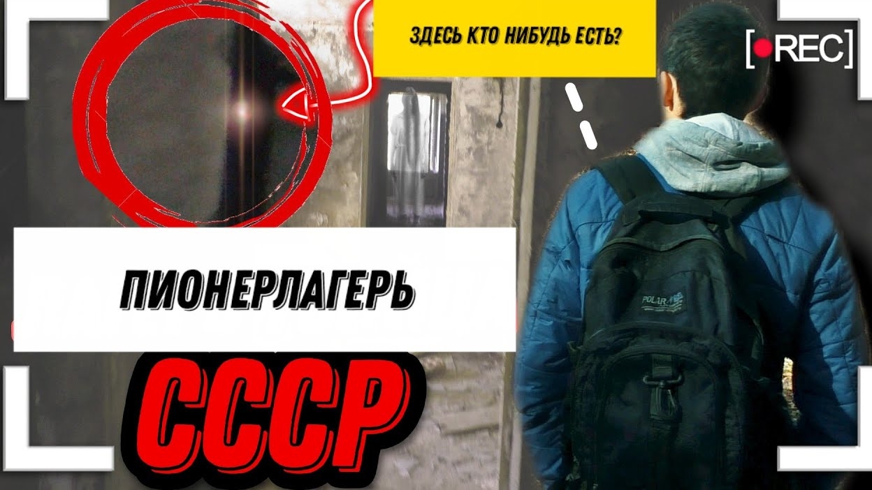 ЗАБРОШЕННЫЙ ПИОНЕРСКИЙ ЛАГЕРЬ CCCР| ПРОНИК В ПОДВАЛ| ЛЕТНИЙ ЛАГЕРЬ УЖАСОВ