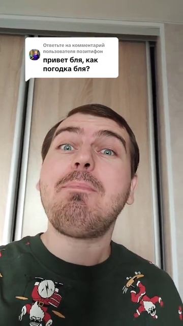 Как погода бля