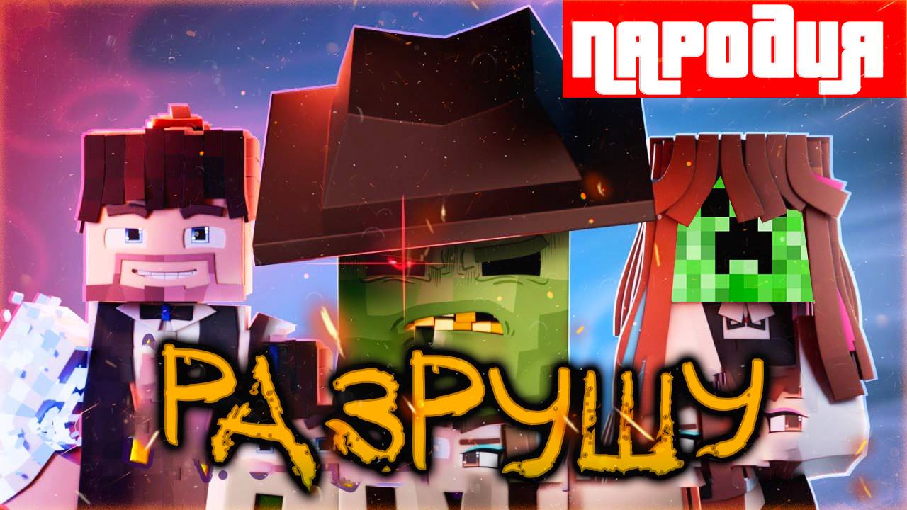 ПАРОДИЯ НА Фиксай - Я ПОСТРОЮ ПЕСНЯ Я РАЗРУШУ КЛИП В МАЙНКРАФТЕ