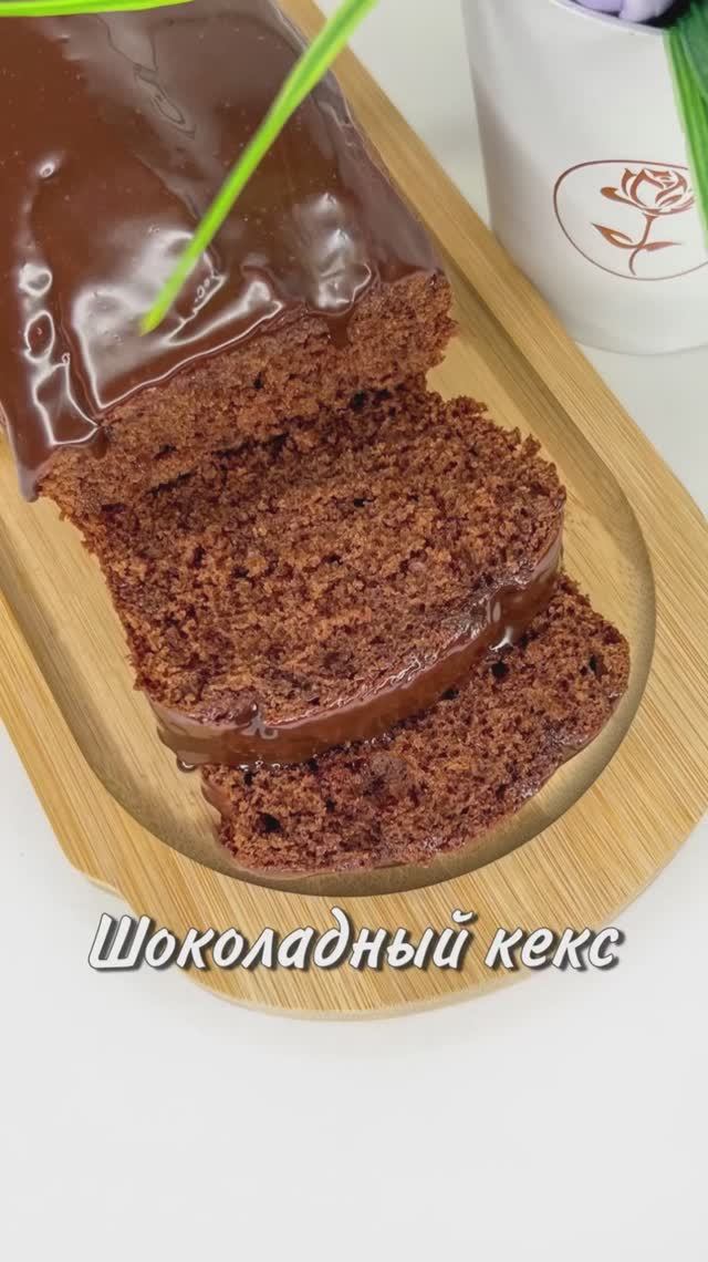 ШОКОЛАДНЫЙ КЕКС