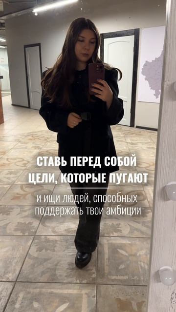 Ставь перед собой цели которые пугают