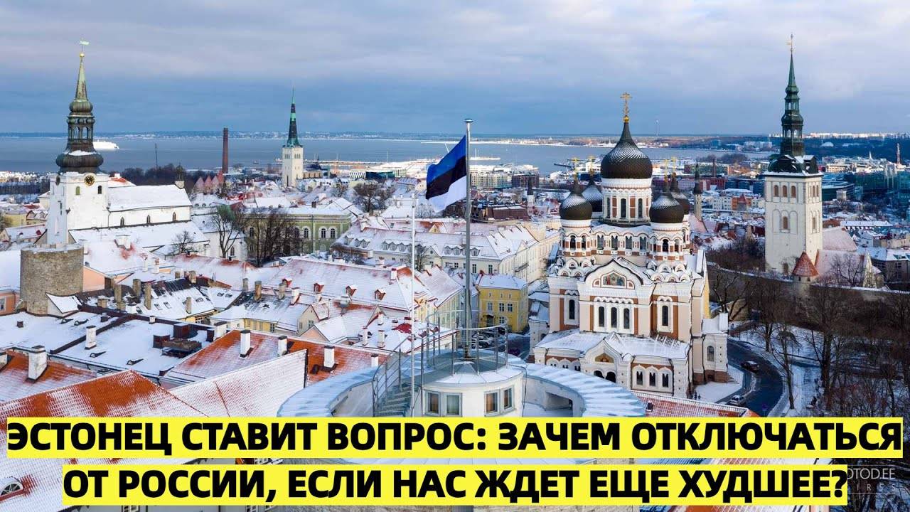Эстонец в шоке от отключения от России: «С чем мы на самом деле боремся?»