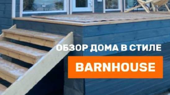 Дом в стиле "Barnhouse"