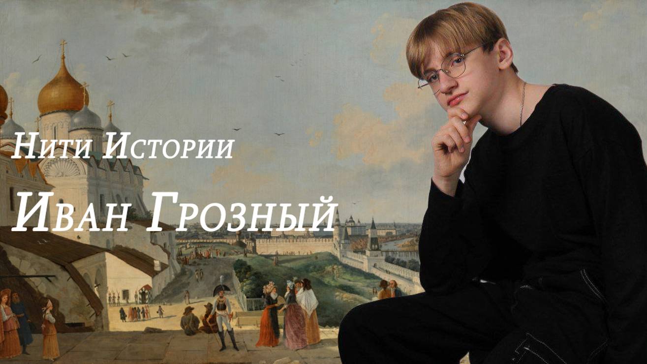Нити Истории - Иван Грозный