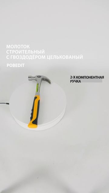 Молоток-гвоздодер 450 г цельнокованый Pobedit #молоток