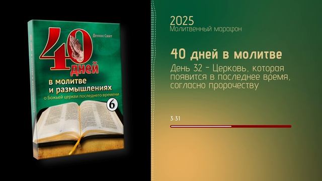 День 32 - Церковь, которая появится в последнее время, согласно пророчеству