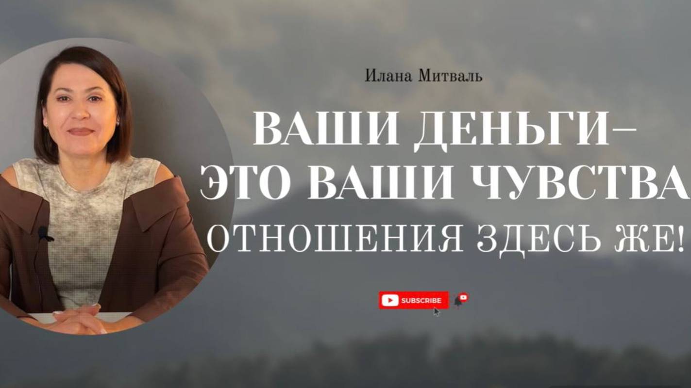 Ваши деньги – это ваши ЧУВСТВА! Отношения здесь же! [АУДИО] #подкаст #психология #отношения #деньги