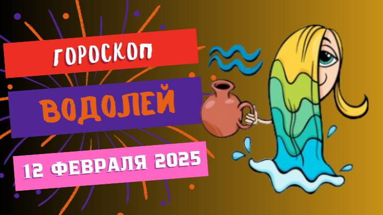 ♒ Водолей — Гороскоп на сегодня, 12 февраля 2025