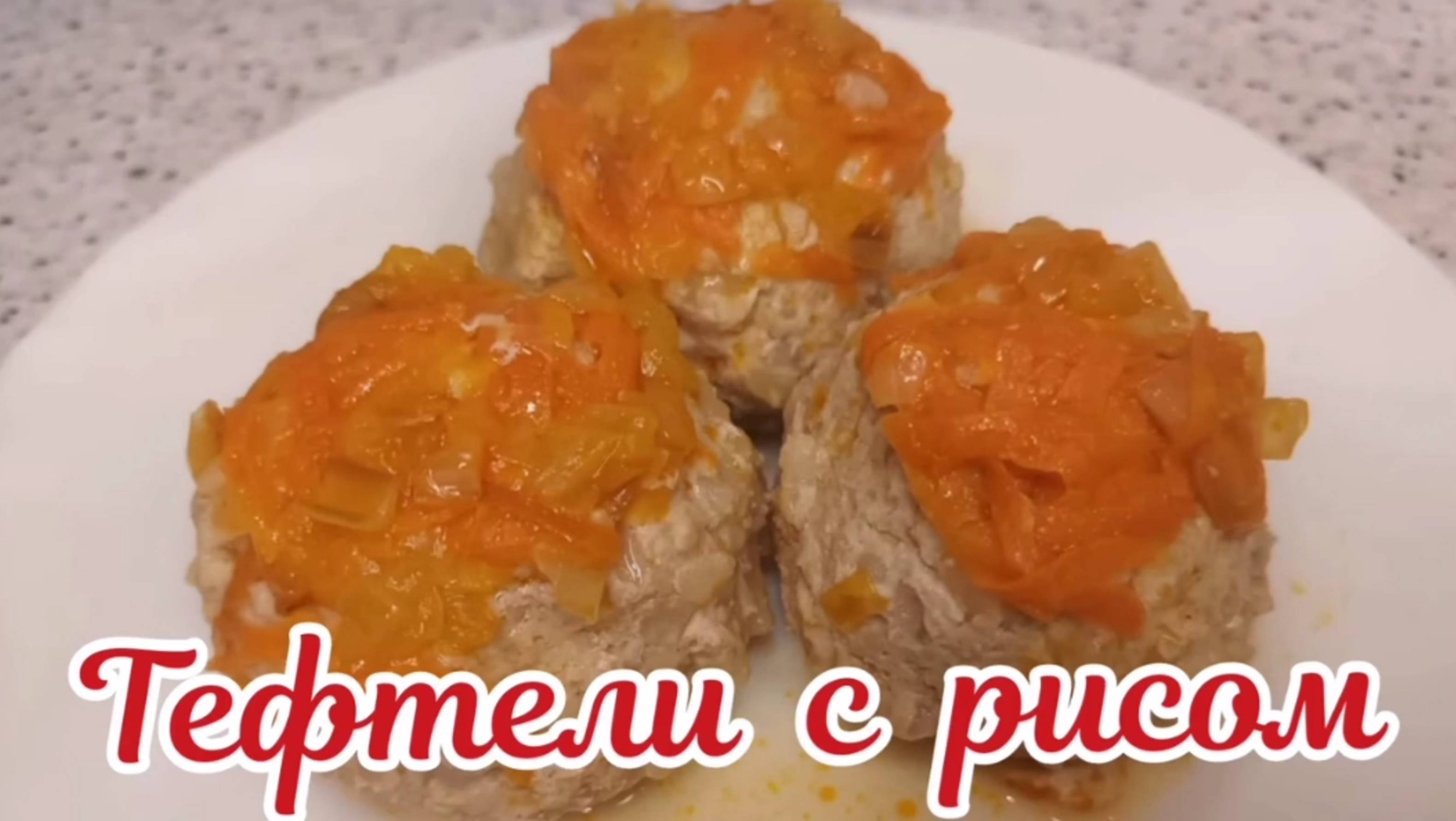 Тефтели. Тефтели с рисом. Как приготовить вкусные тефтели.