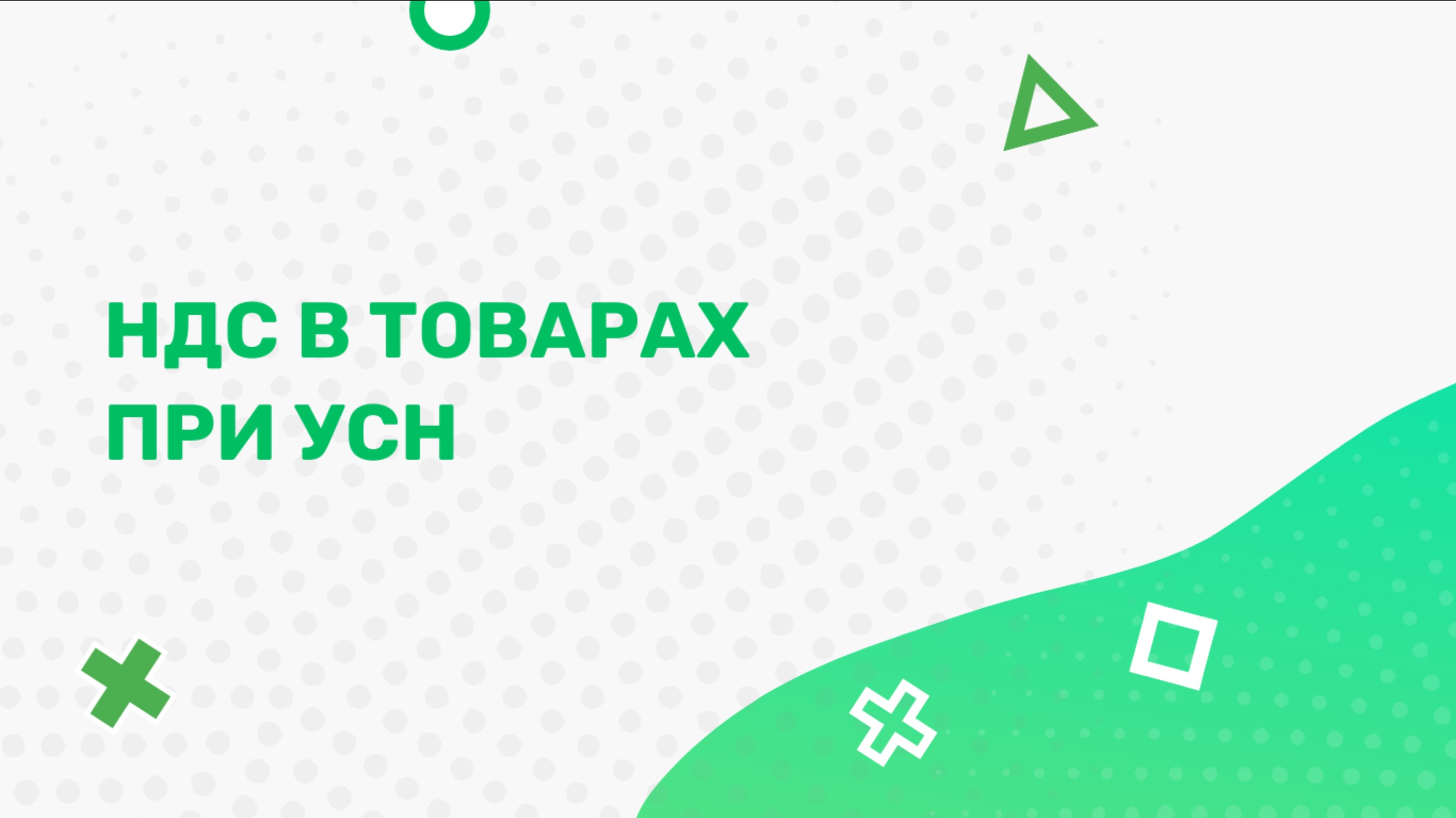 ндс в товарах при УСН