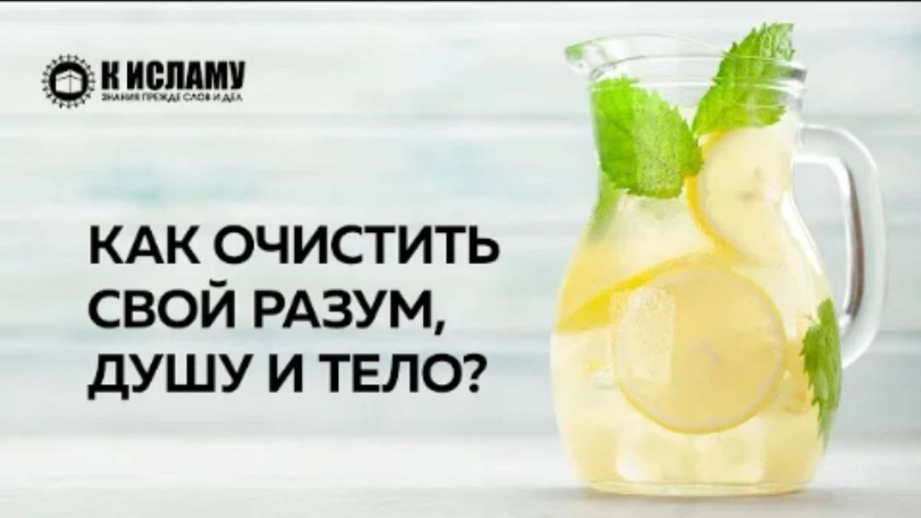 Как очистить свой разум, душу и тело