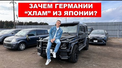 ЗАЧЕМ ГЕРМАНИЯ покупает БУ авто из Японии