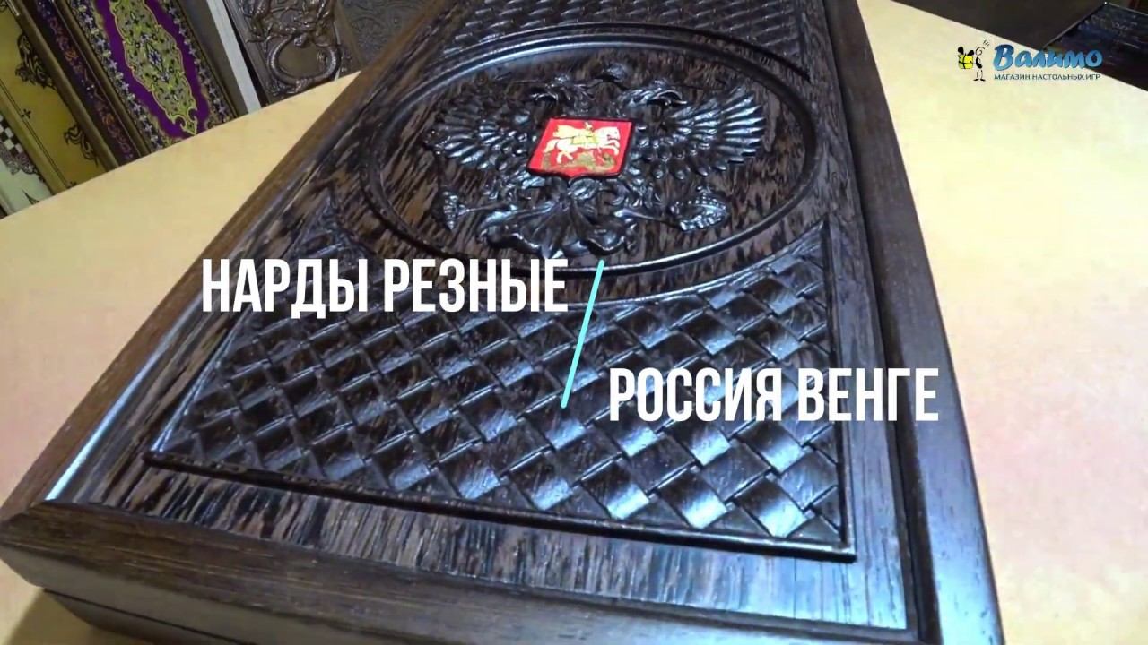 Нарды резные Венге 3D Россия