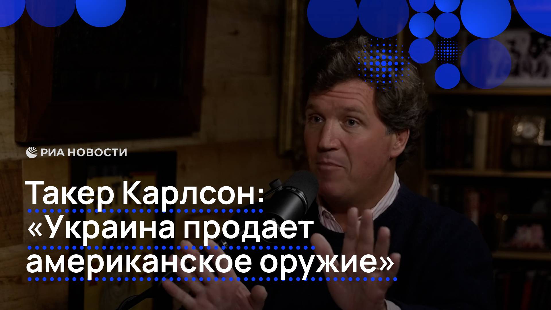 Такер Карлсон: "Украина продает американское оружие"