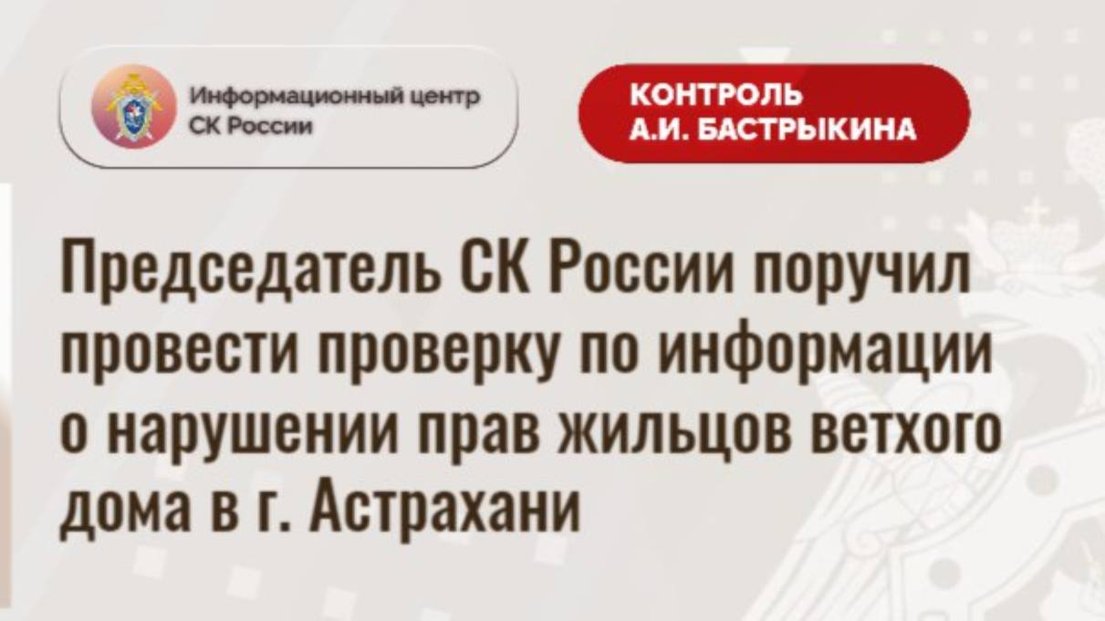 Председатель СК России поручил провести проверку по информации о нарушении прав жильцов