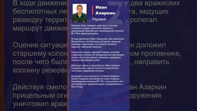 Иван Азаркин Наградной лист Z