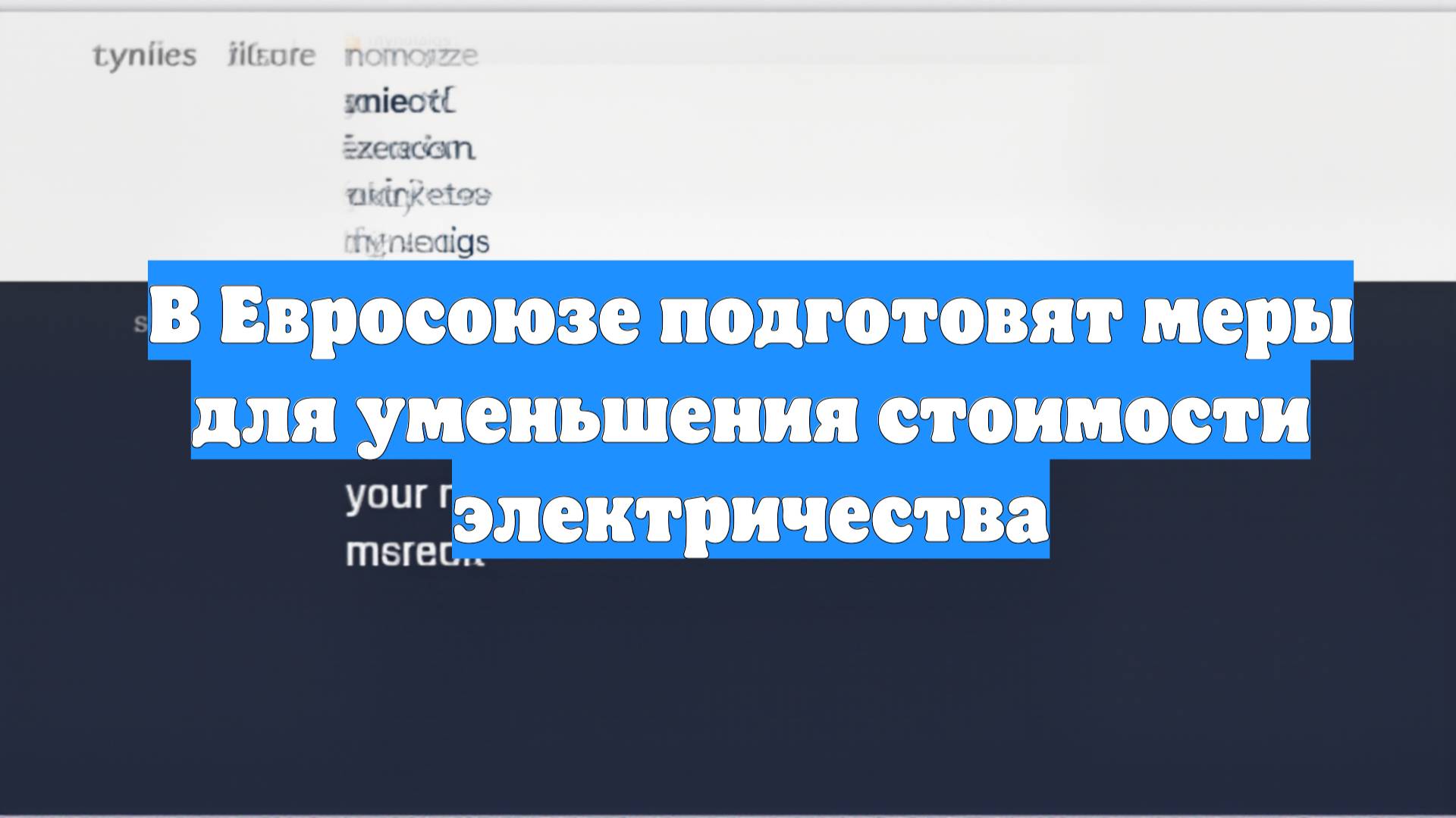 В Евросоюзе подготовят меры для уменьшения стоимости электричества