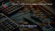 Финансовый ревизор. Профпереподготовка. Лекция. Профессиональная переподготовка для всех!
