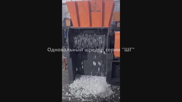 Шредер для пластика. Дробилка пластика. Переработка пластика.