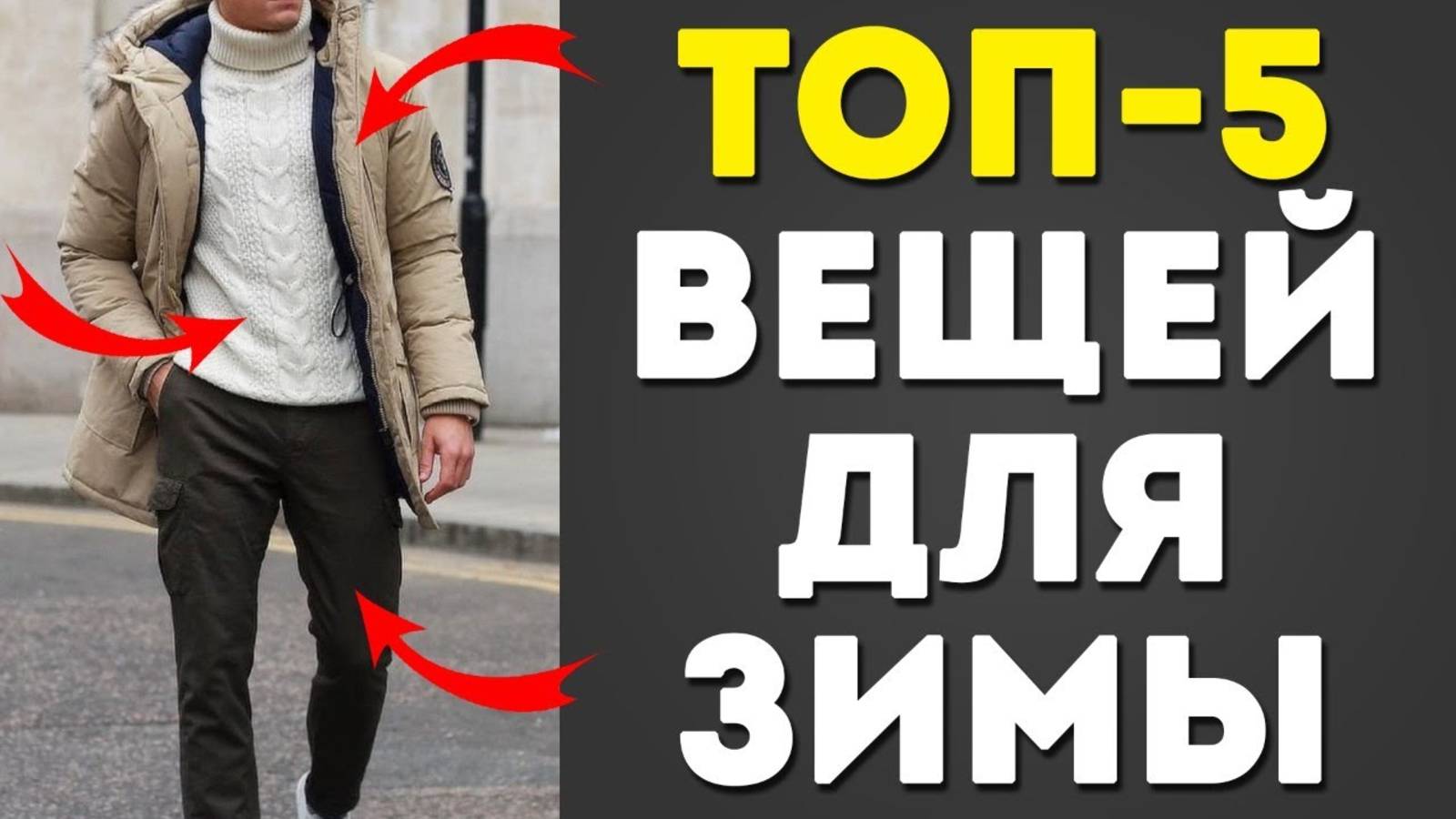 КАК СТИЛЬНО ОДЕТЬСЯ ЗИМОЙ? 5 Трюков, Чтобы Классно Выглядеть и Не Замерзнуть