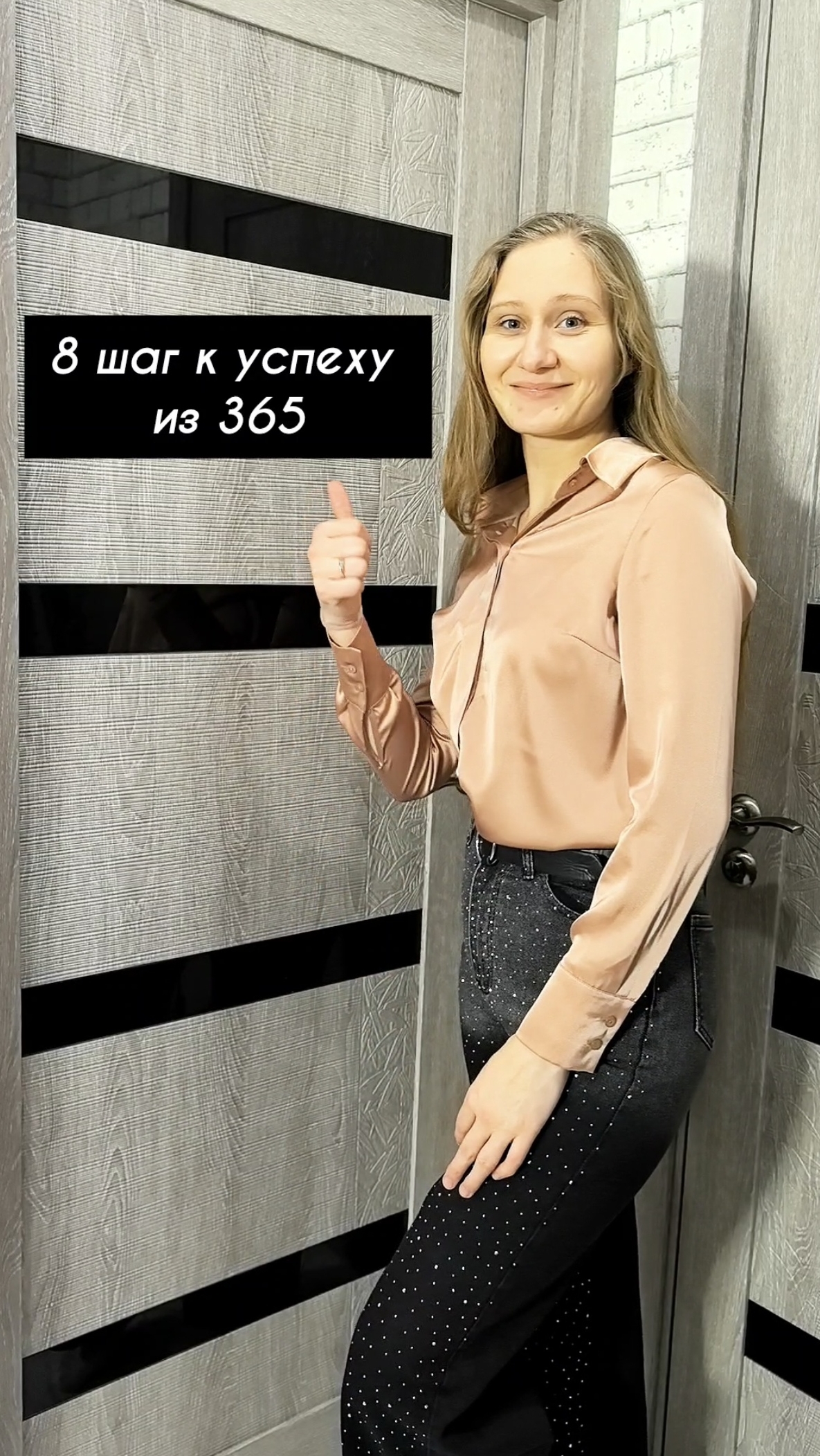 8 шаг к успеху из 365