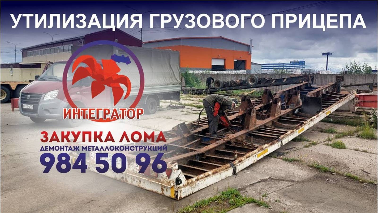 Утилизация грузового прицепа (трала)