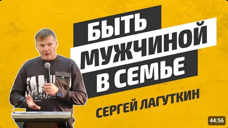 Быть мужчиной в семье.  Сергей Лагуткин