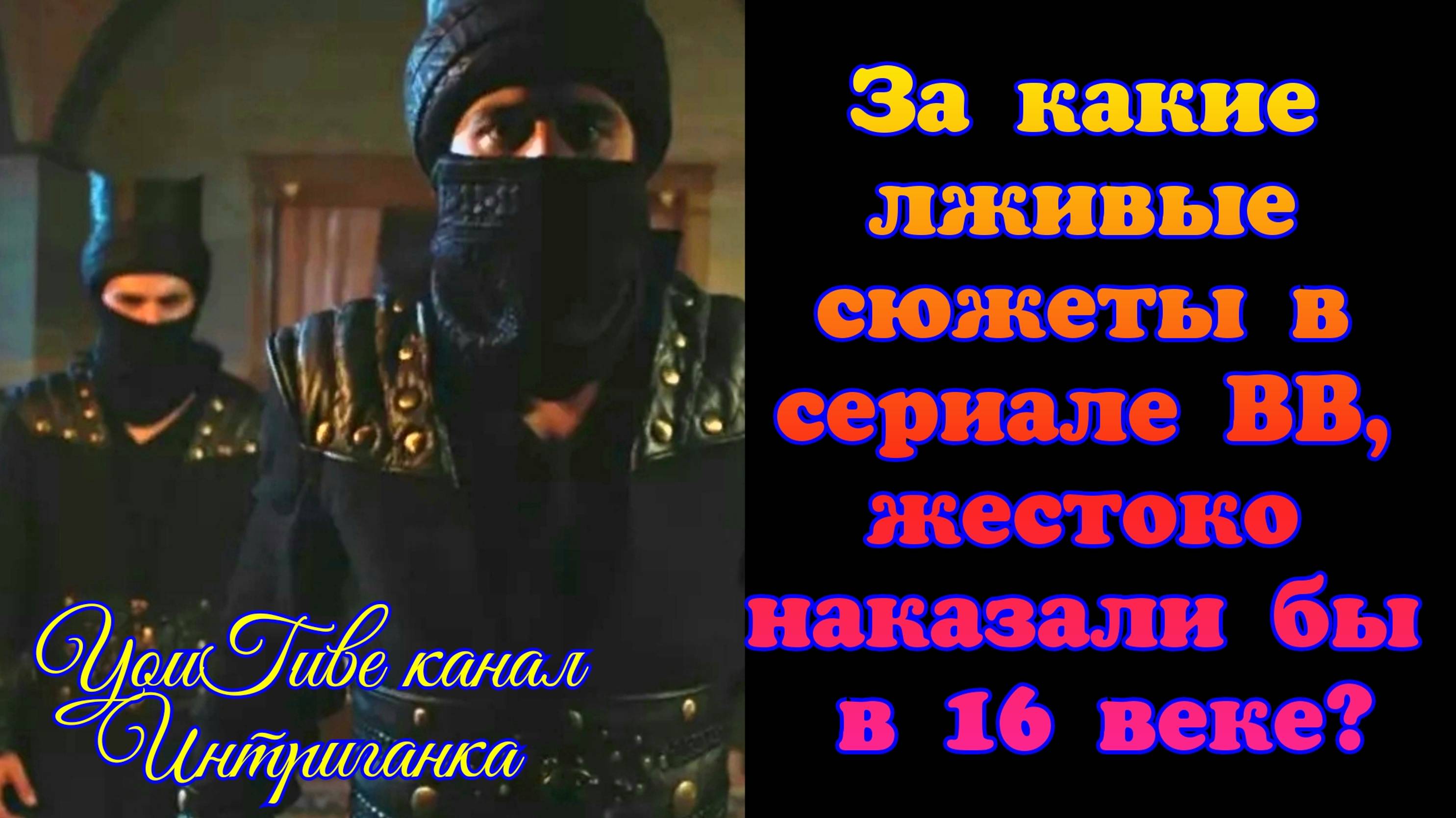 За какие лживые сюжеты в сериале  ВВ, жестоко наказали бы в 16 веке? Интриганка Великолепный век