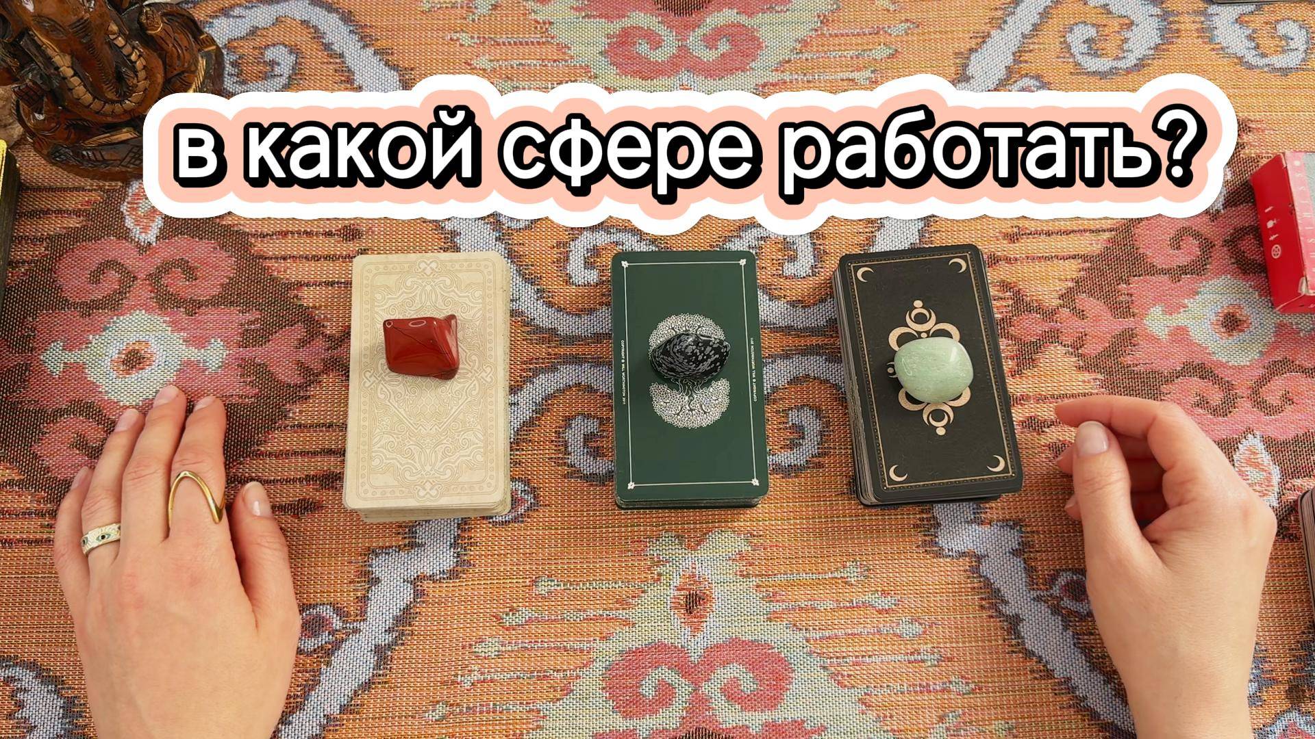 В какой сфере вам стоит работать? Гадание на таро онлайн с вариантами