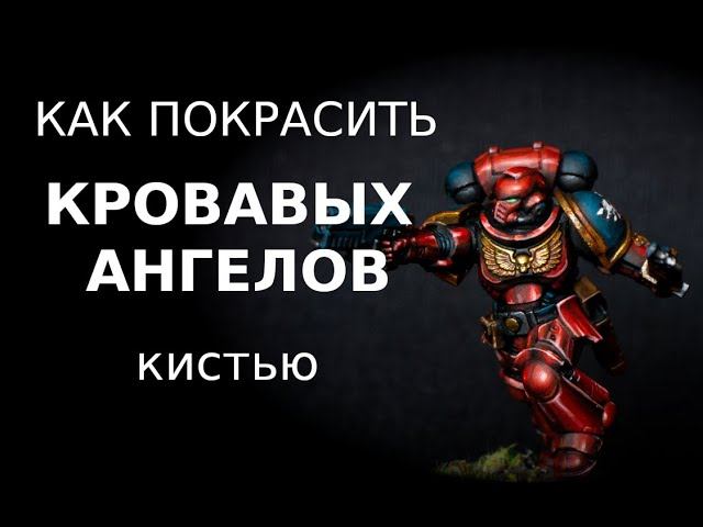 Как покрасить Кровавых Ангелов / How to paint Blood Angels (ENG SUBS)