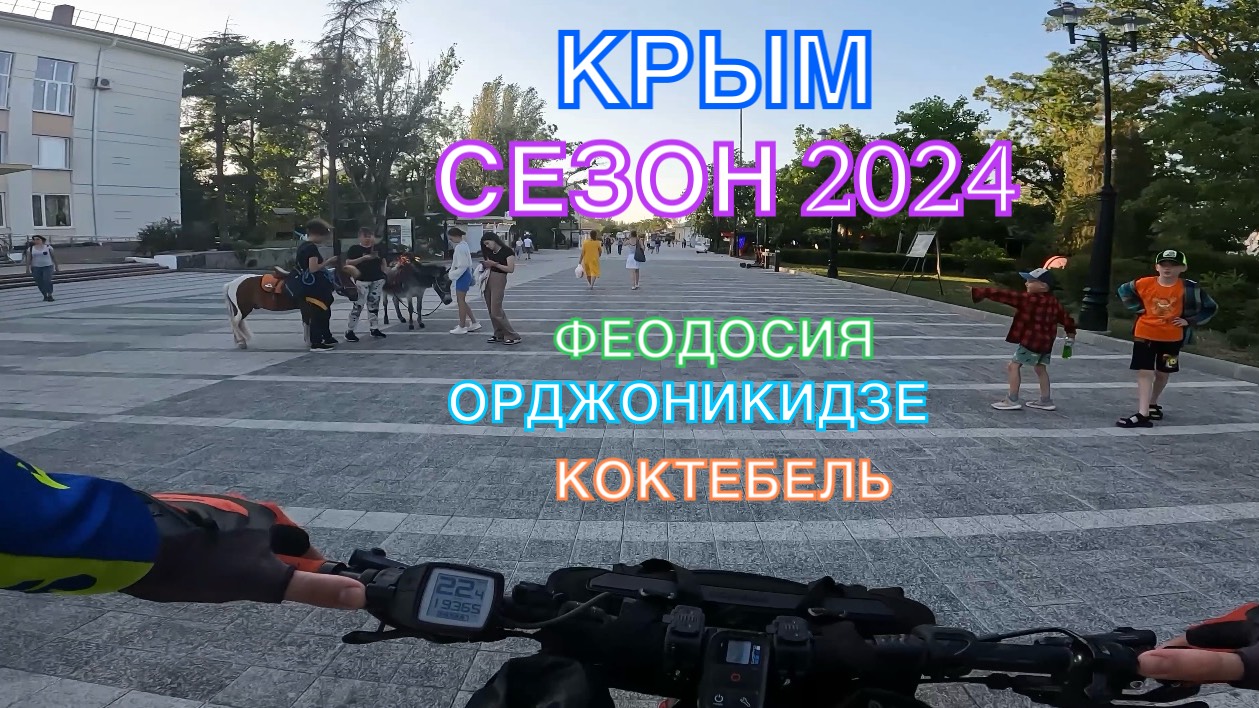 КРЫМ | СЕЗОН 2024 | ОРДЖО-ФЕОДОСИЯ-КОКТЕБЕЛЬ-ОРДЖО, ИЮНЬ, ЧАСТЬ 1