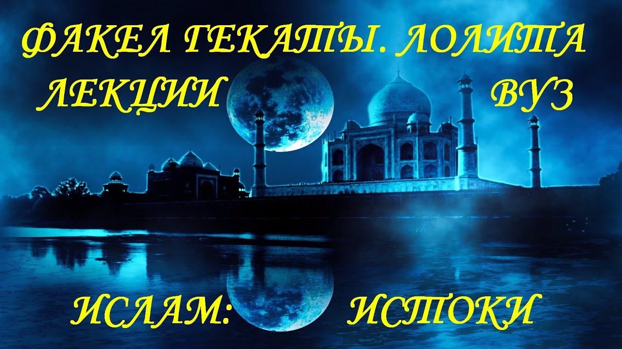 «ИСЛАМ: ИСТОКИ». Всемирная история. Лекции. ВУЗ. СПО. Всем. «Факел Гекаты. От Лолиты». Видео № 212.