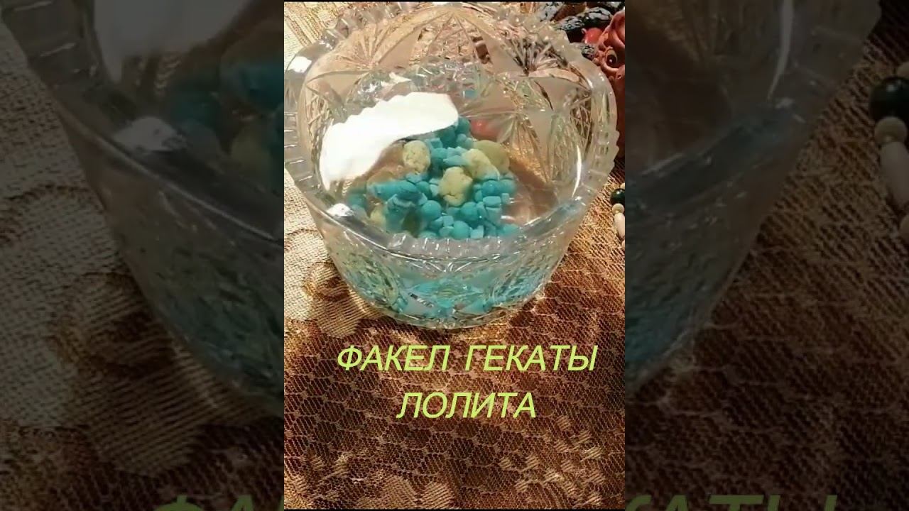 #Shorts_ЗАГОВОР_НА_СВОЙ_КАМЕНЬ_ПО_ДНЮ_РОЖД_БИРЮЗА_2Ч_ФАКЕЛ_ГЕКАТЫ_ЛОЛИТА_АВТОРСКИЕ_РИТУАЛЫ_Видео_416