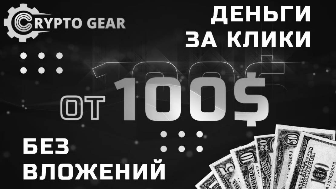 CRYPTO GEAR НОВЫЙ САЙТ ДЛЯ ЗАРАБОТКА В ИНТЕРНЕТЕ 2025 🔥 ИГРАЙ 30 СЕК и ВЫВОДИ 100$  ЗАРАБОТОК 2025