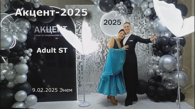 Акцент-2025 Adult ST (Головин-Базир)