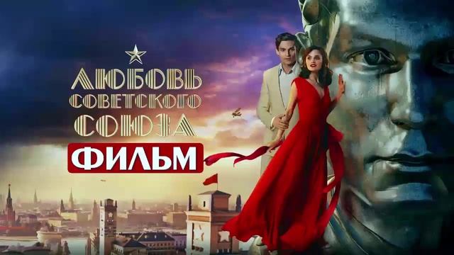 Любовь Советского Союза 2024 фильм
