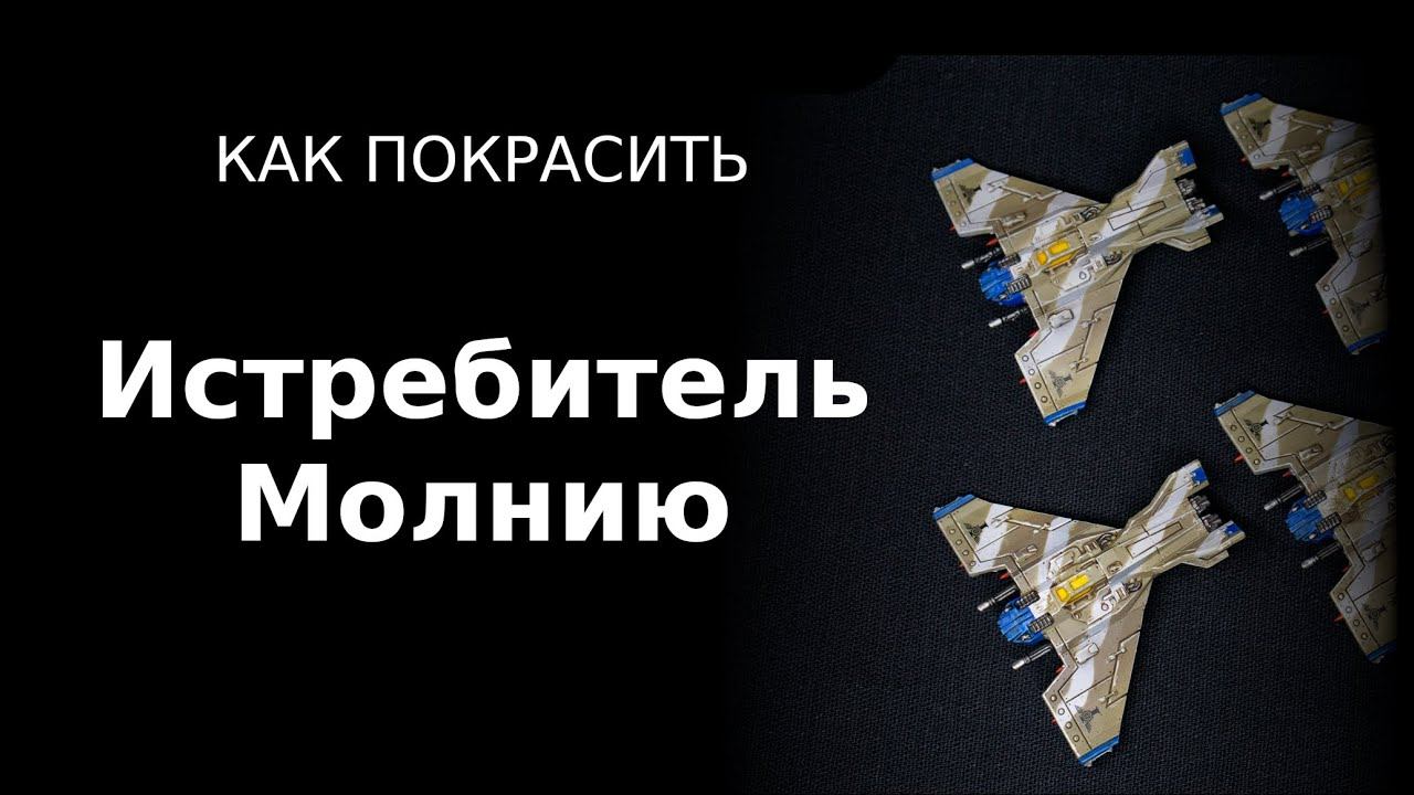 Как покрасить истребитель Молнию / How to paint Lightning fighter ENG SUBS