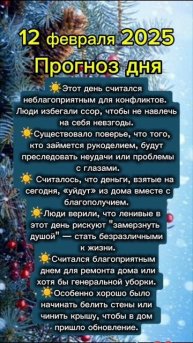 Прогноз дня на 12 февраля 2025