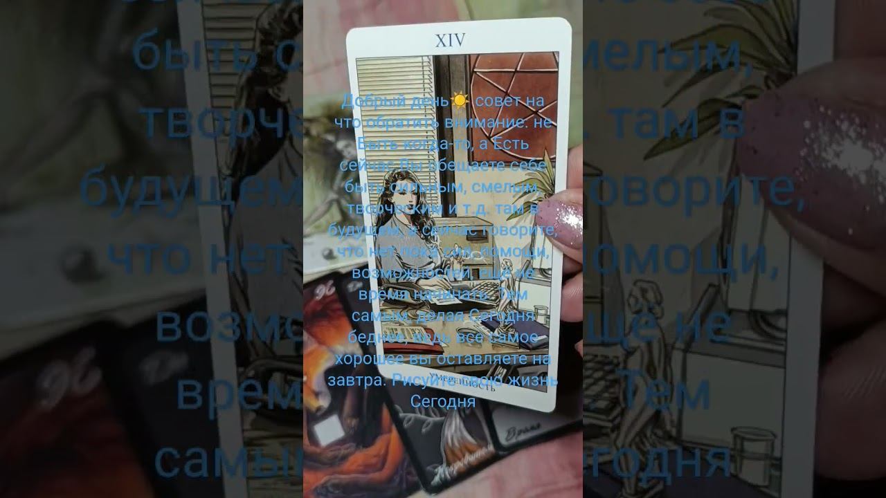 совет на что обратить внимание сейчас #tarot #tarotonline #таро #таросовет #тароонлайн #прогноз