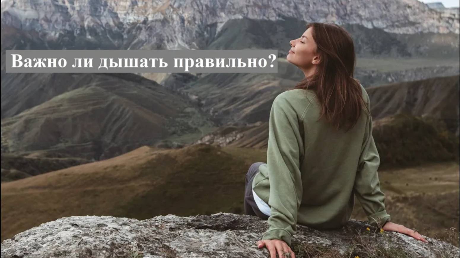 Дыхание. 1 урок красноречия