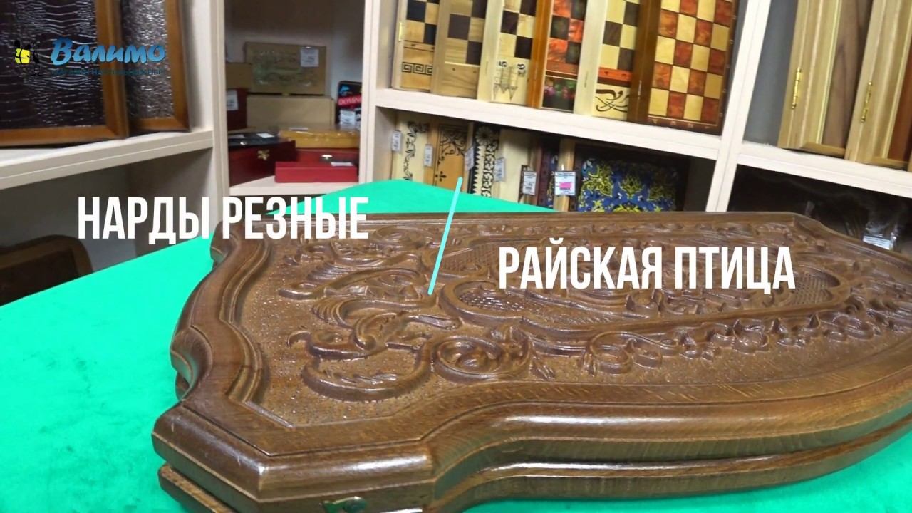 Резные нарды Райская птица, орех