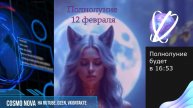 УДИВИТЕЛЬНО! ✨🌠🌔🌕🌒✨ ЧТО ПРОИЗОЙДЕТ В ПОЛНОЛУНИЕ 12 ФЕВРАЛЯ?🌕✨