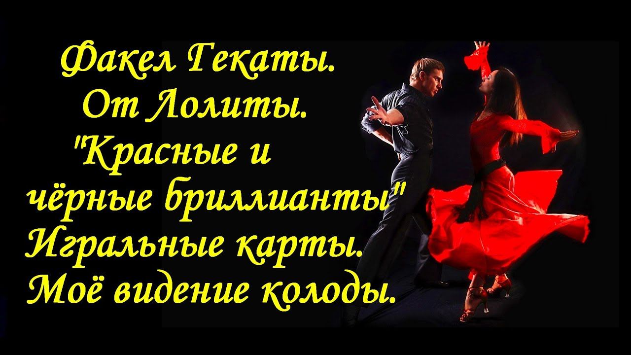 "КРАСНЫЕ И ЧЁРНЫЕ БРИЛЛИАНТЫ" Игральные карты Бухтеевой и Берто. Прочтение №19 ФАКЕЛ ГЕКАТЫ. ЛОЛИТА