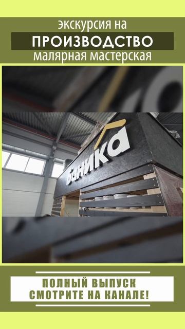 Малярная мастерская Компании БаниКа