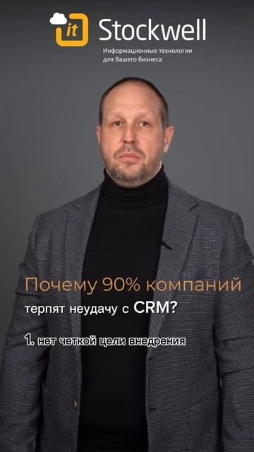 Почему 90% компаний терпят неудачу с CRM?
