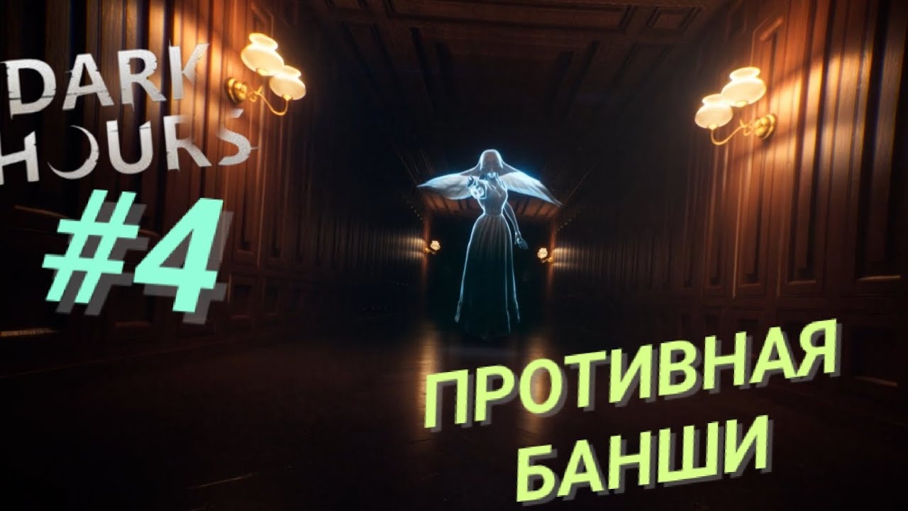 DARK HOURS #4 ПРОТИВНАЯ БАНШИ