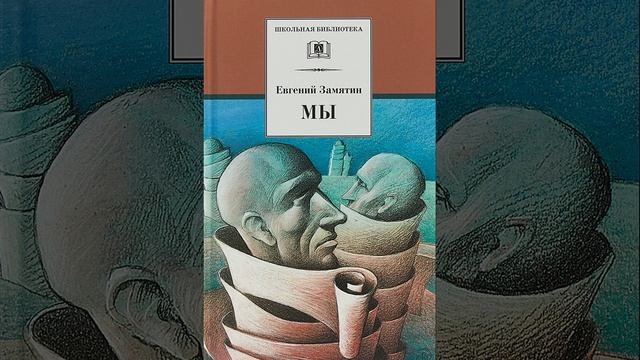 Мы. Роман-антиутопия Евгения Замятина. Краткий пересказ.