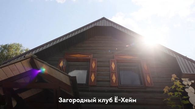 Загородный клуб Е-хейм. Видеограф Екатеринбург