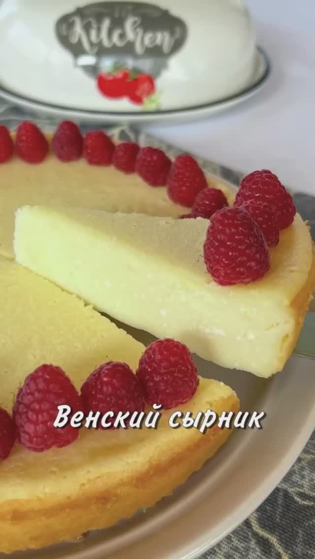 ВЕНСКИЙ СЫРНИК